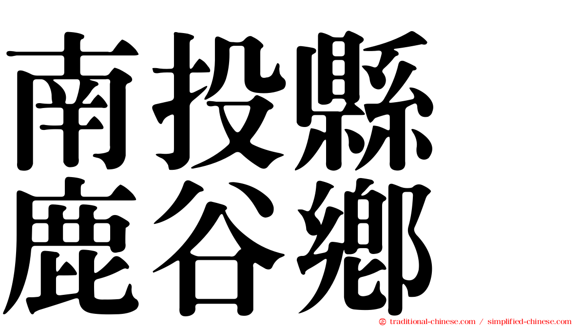 南投縣　鹿谷鄉
